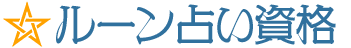 ルーン占い資格