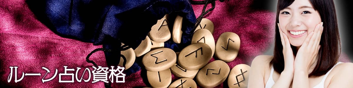 ルーン占い資格