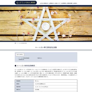 ルーン占い師認定試験